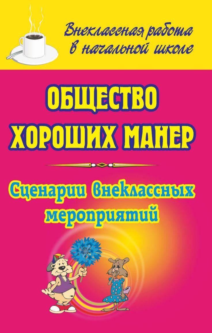 Общество хороших манер: сценарии внеклассных мероприятий - Межрегиональный  Центр «Глобус»