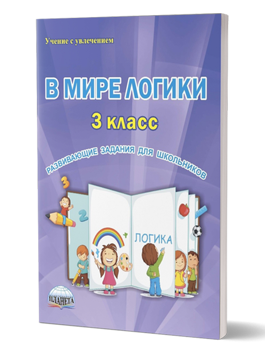 В мире логики 3 класс. Рабочая тетрадь - Межрегиональный Центр «Глобус»