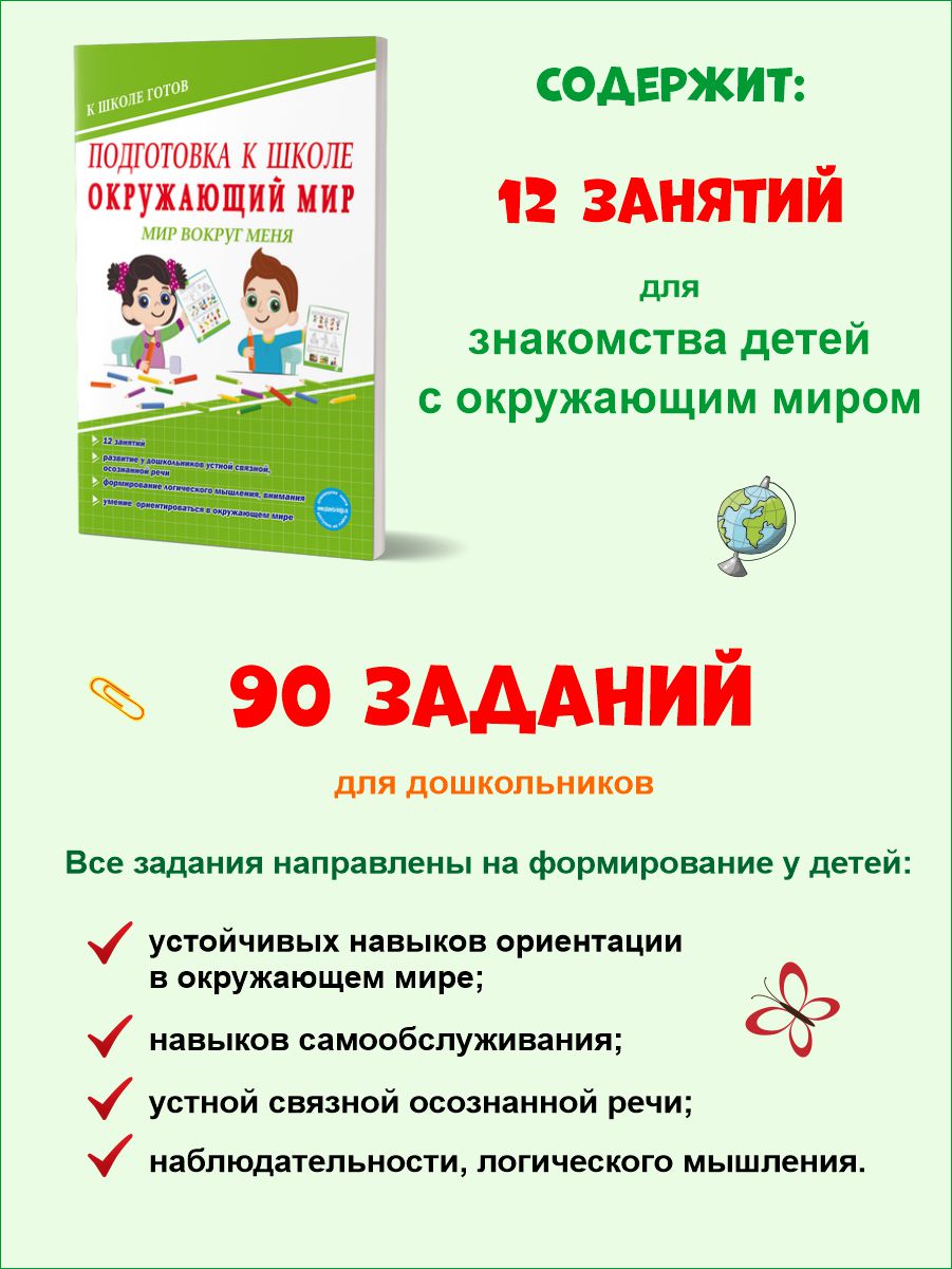 Подготовка к школе. Окружающий мир. Мир вокруг меня. Тетрадь -  Межрегиональный Центр «Глобус»