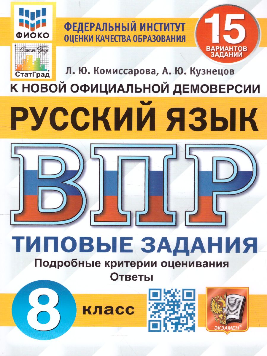 ВПР Русский язык 8 класс. 15 вариантов. ФИОКО СТАТГРАД ТЗ. ФГОС -  Межрегиональный Центр «Глобус»