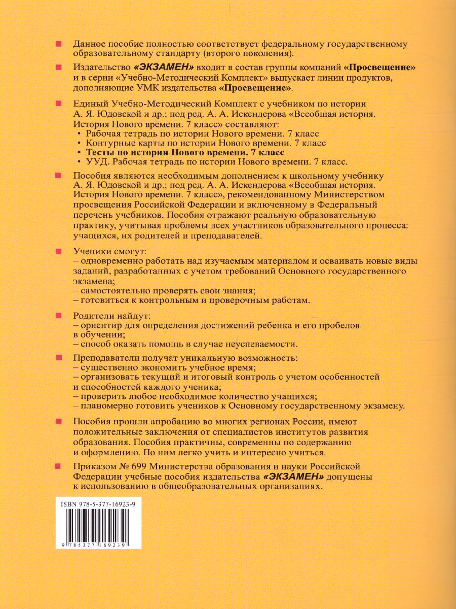 История нового времени 7 класс. Тесты. ФГОС - Межрегиональный Центр «Глобус»