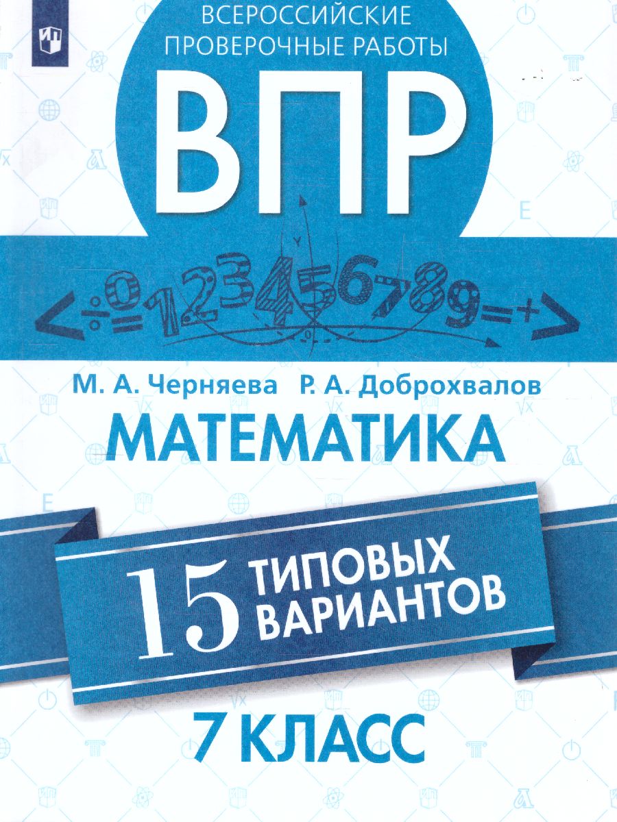 ВПР Математика 7 класс. 15 типовых вариантов - Межрегиональный Центр  «Глобус»