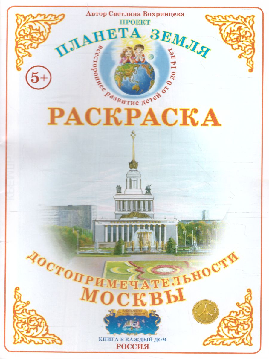 Раскраска Достопримечательности Москвы - Межрегиональный Центр «Глобус»