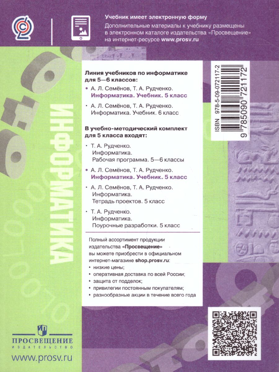 Информатика 5 класс. Учебник - Межрегиональный Центр «Глобус»