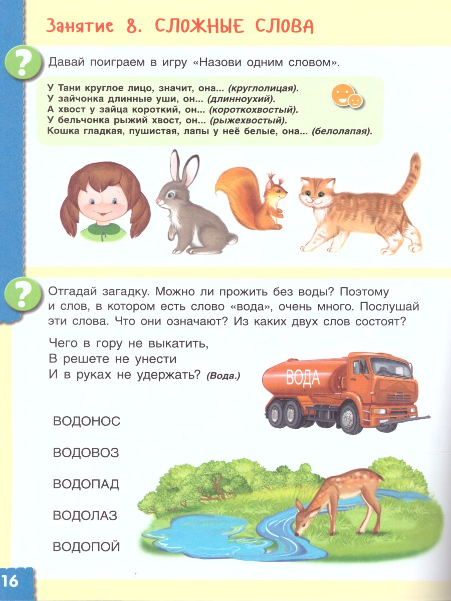 Говори правильно. Тетрадь по развитию речи для детей 6-7 лет -  Межрегиональный Центр «Глобус»