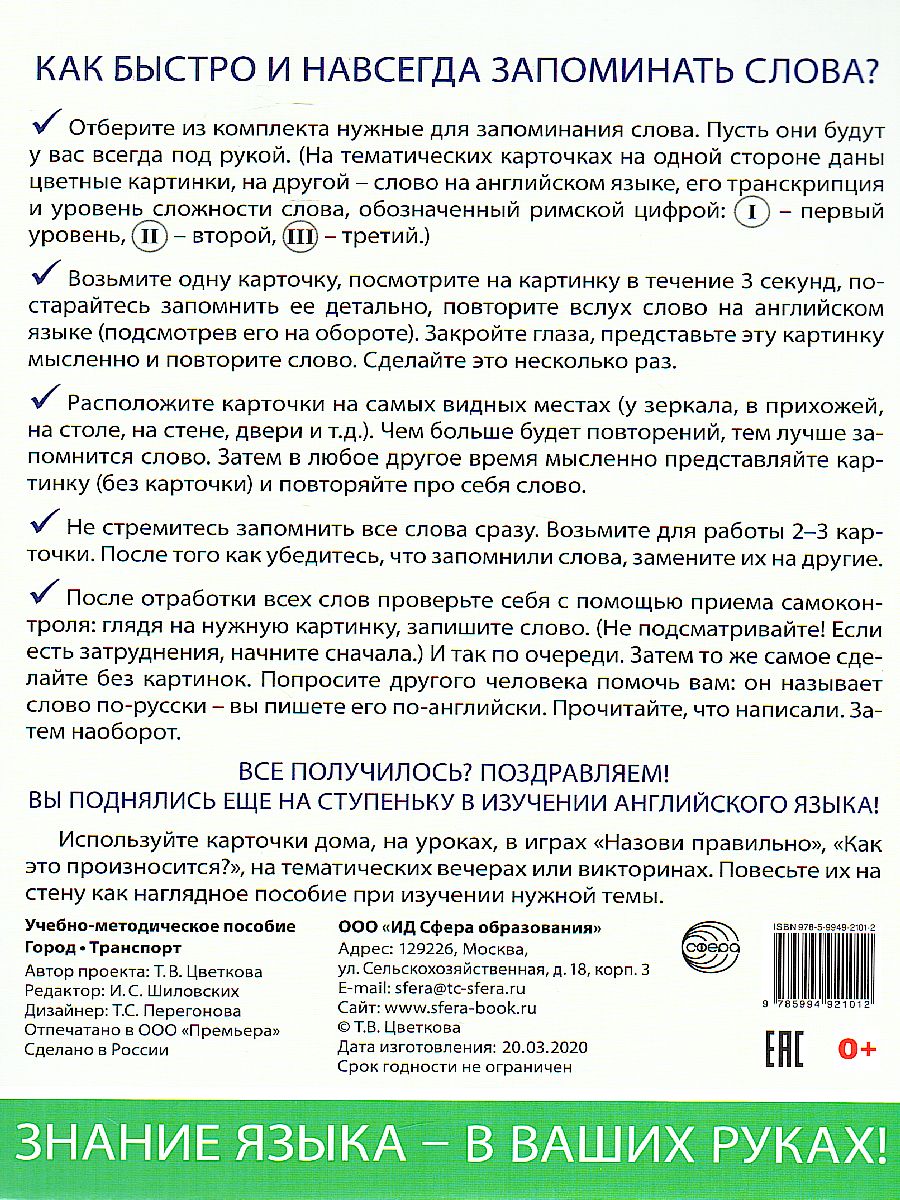 Запоминай слова легко. Город, транспорт. 25 карточек с транскрипцией на  обороте - Межрегиональный Центр «Глобус»