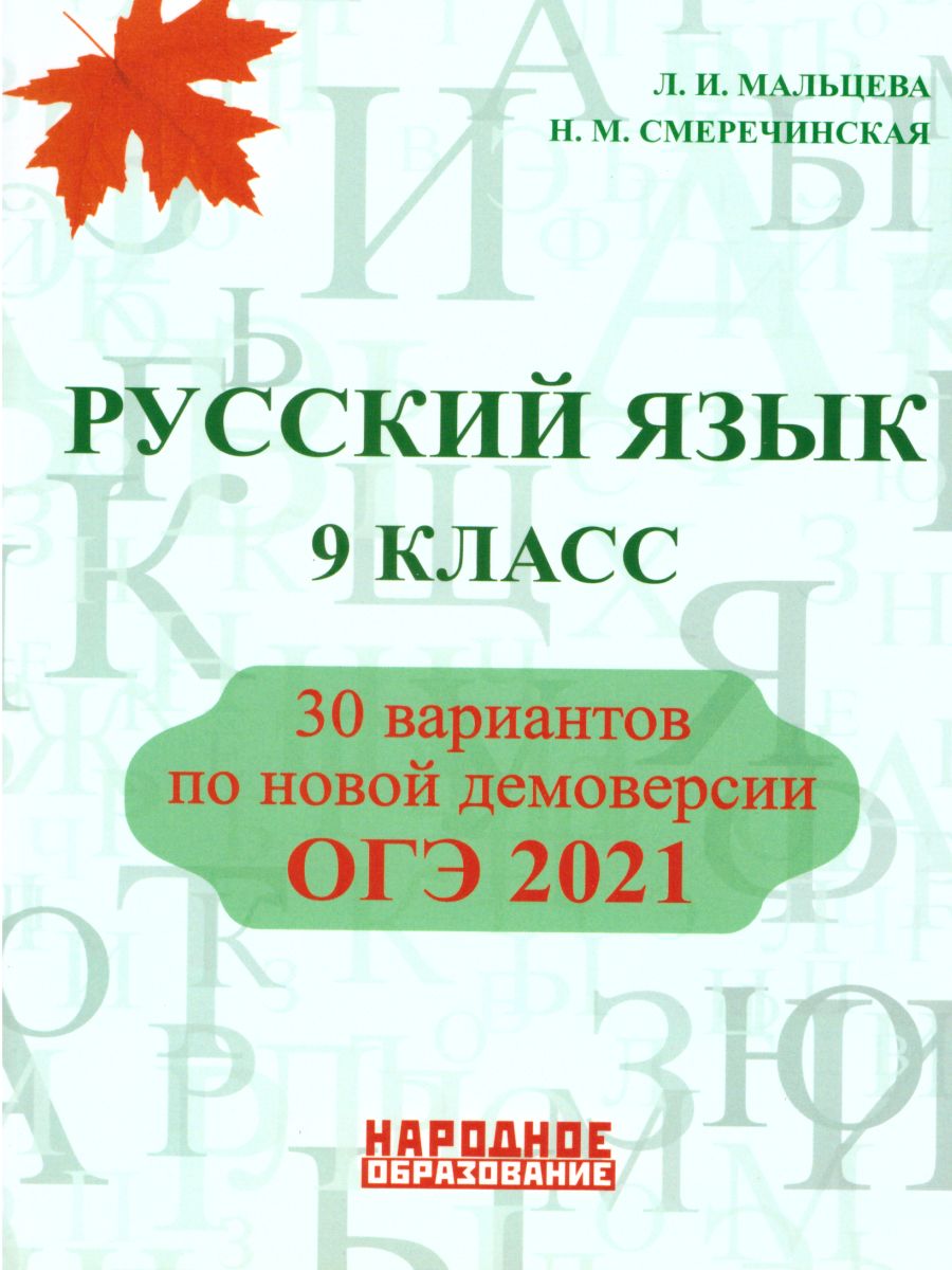 ОГЭ 2021. Русский язык 9 класс - Межрегиональный Центр «Глобус»