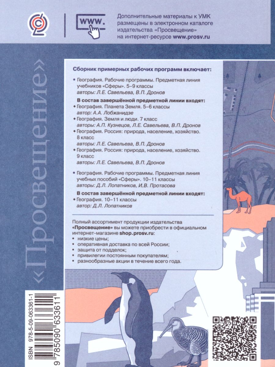 География 5-11 класс. Сборник примерных рабочих программ. ФГОС. УМК 