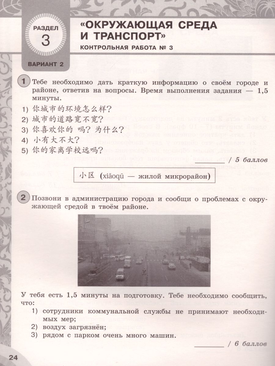 Китайский язык 9 класс. Второй иностранный язык. Контрольные задания -  Межрегиональный Центр «Глобус»