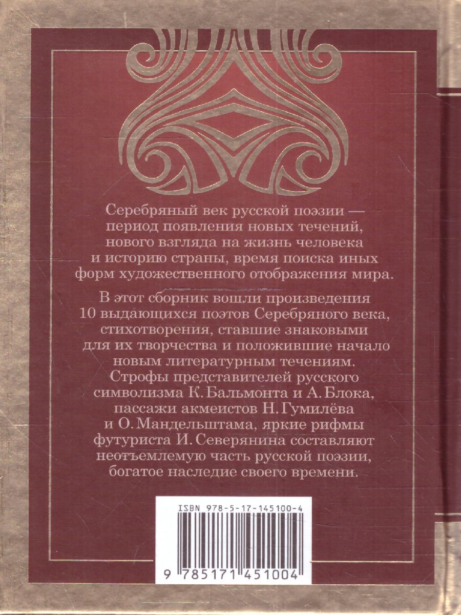 Серебряный век. Ахматова А.А., Цветаева М.И., Маяковский В.В., Блок А.А.  /Великая поэзия - Межрегиональный Центр «Глобус»