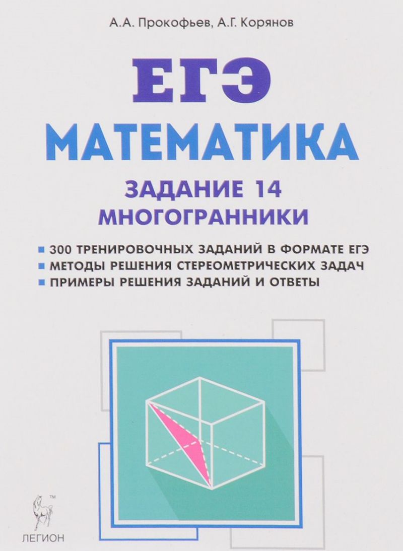 Математика. Подготовка к ЕГЭ: задание 14. Многогранники: типы задач и  методы их решения - Межрегиональный Центр «Глобус»