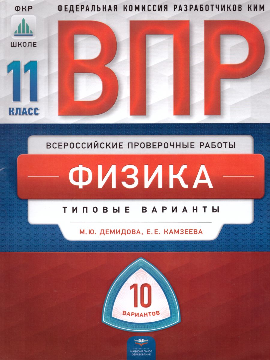 ВПР Физика 11 класс 10 вариантов - Межрегиональный Центр «Глобус»