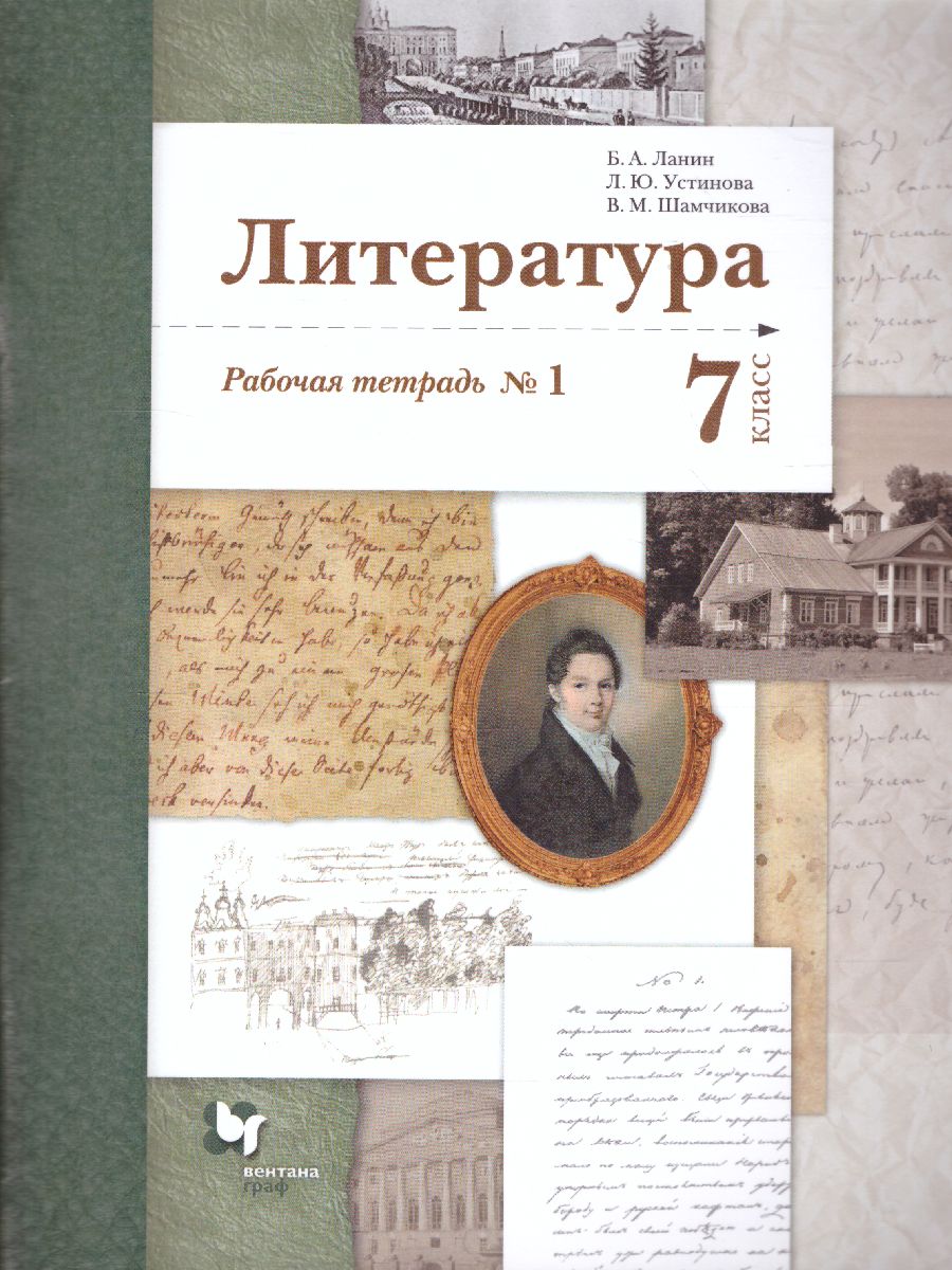 Литература 7 класс. Рабочая тетрадь. Часть 1. ФГОС - Межрегиональный Центр  «Глобус»