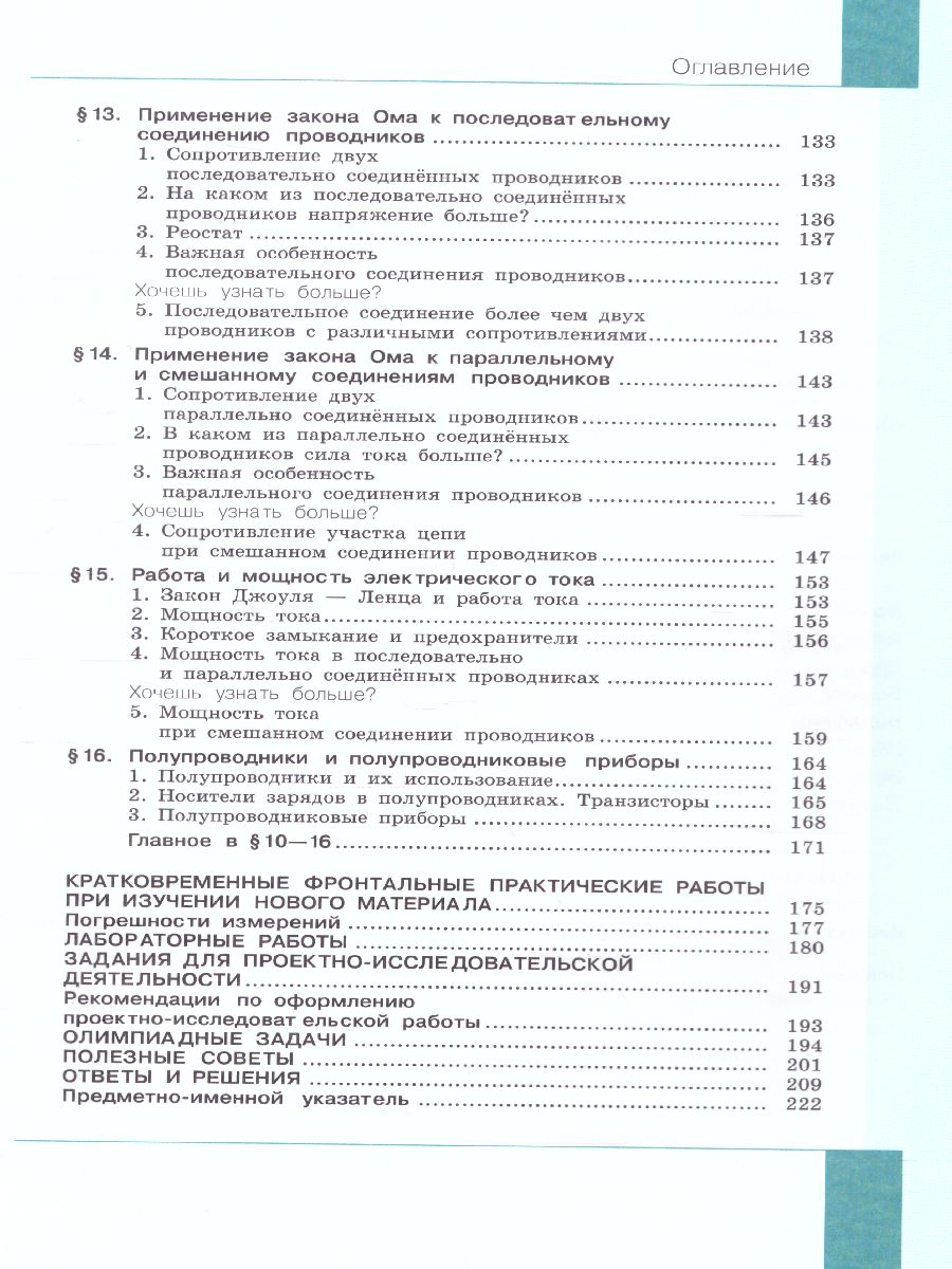 Физика 8 класс. Учебник. Часть 1 - Межрегиональный Центр «Глобус»