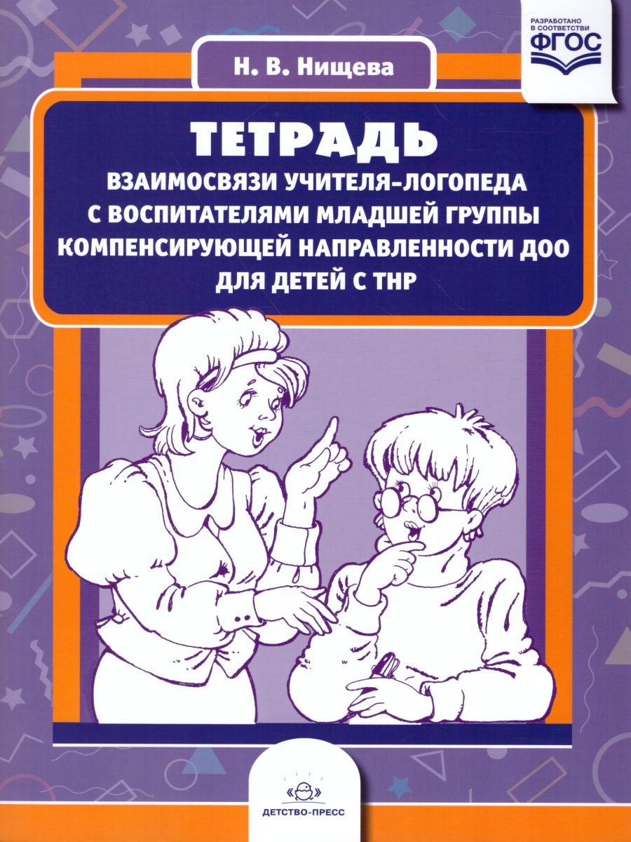 Тетрадь взаимосвязи учителя-логопеда с воспитателями младшей группы  компенсирующей направленности ДОО для детей с ТНР. ФГОС - Межрегиональный  Центр «Глобус»