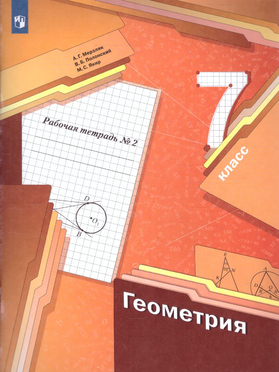 Геометрия 7 класс. Рабочая тетрадь. В 2 частях. Часть 2 - Межрегиональный  Центр «Глобус»