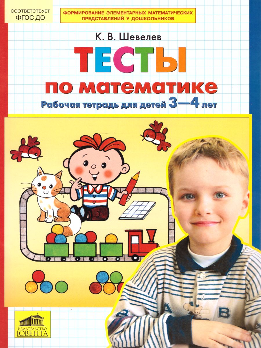 Тесты по Математике. Рабочая тетрадь для детей 3-4 лет - Межрегиональный  Центр «Глобус»