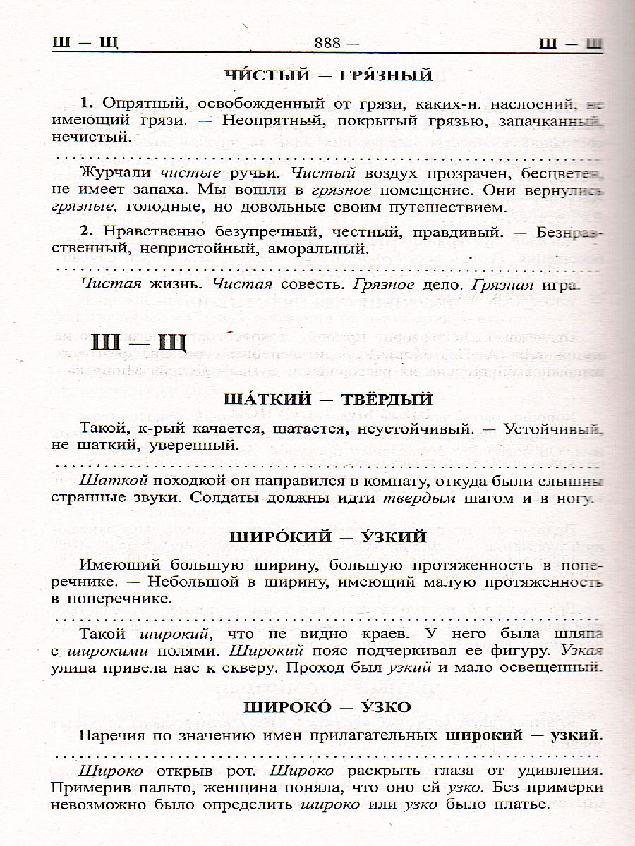 Большой словарь синонимов антонимов русского языка. 100 000 слов -  Межрегиональный Центр «Глобус»