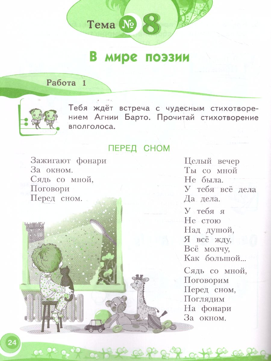 Литературное чтение. 2 класс. Рабочая тетрадь № 2. ФГОС - Межрегиональный  Центр «Глобус»