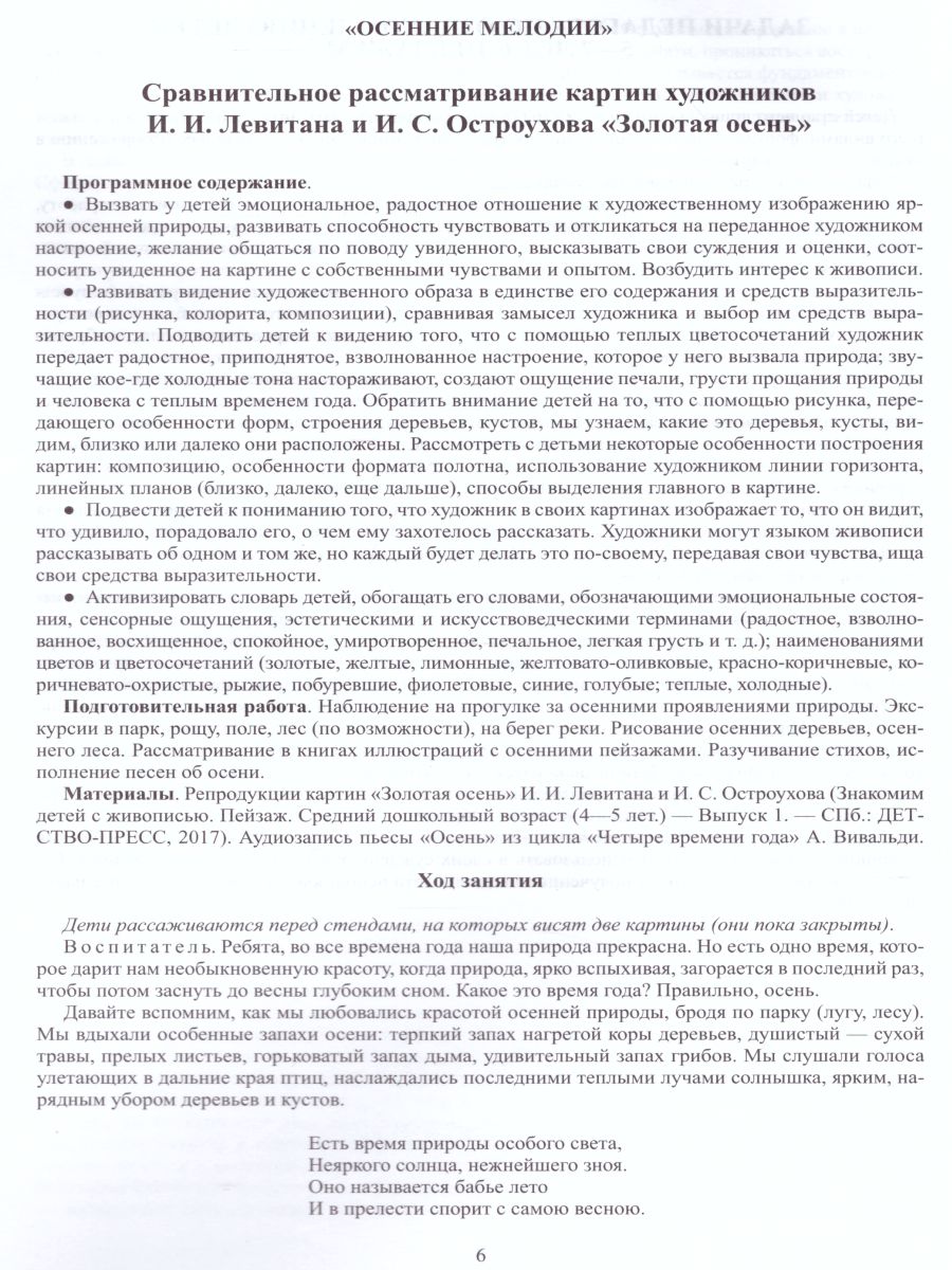 Знакомим детей с живописью. Пейзаж. Старший дошкольный возраст 5-7 лет.  Выпуск 2 - Межрегиональный Центр «Глобус»