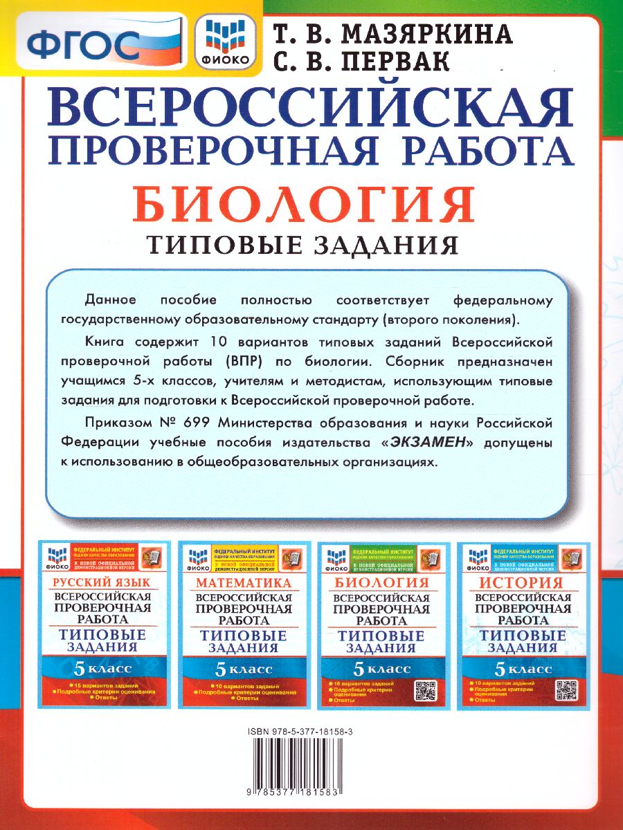 ВПР Биология 5 класс. 10 вариантов ФИОКО ТЗ ФГОС - Межрегиональный Центр  «Глобус»