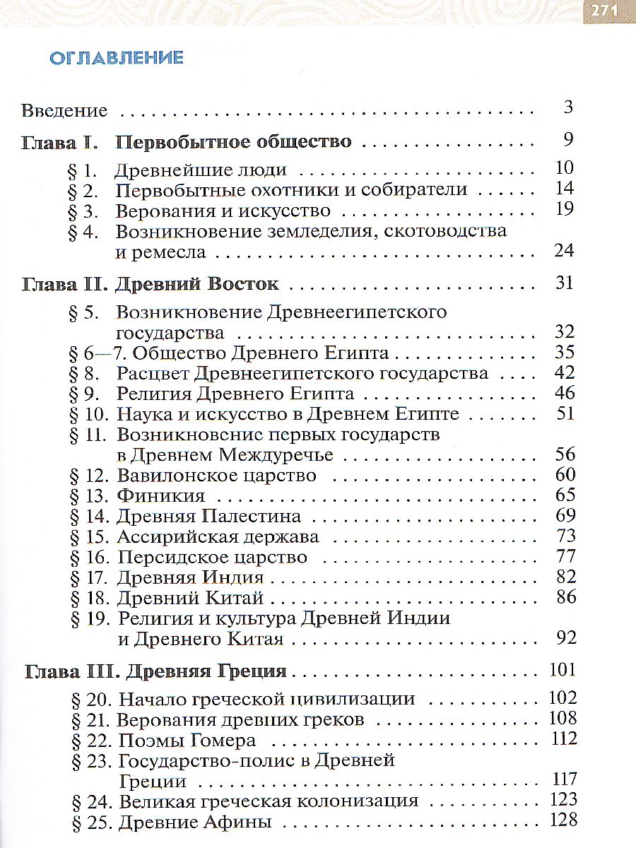 Всеобщая история. История Древнего мира. 5 класс. Учебник - Межрегиональный  Центр «Глобус»