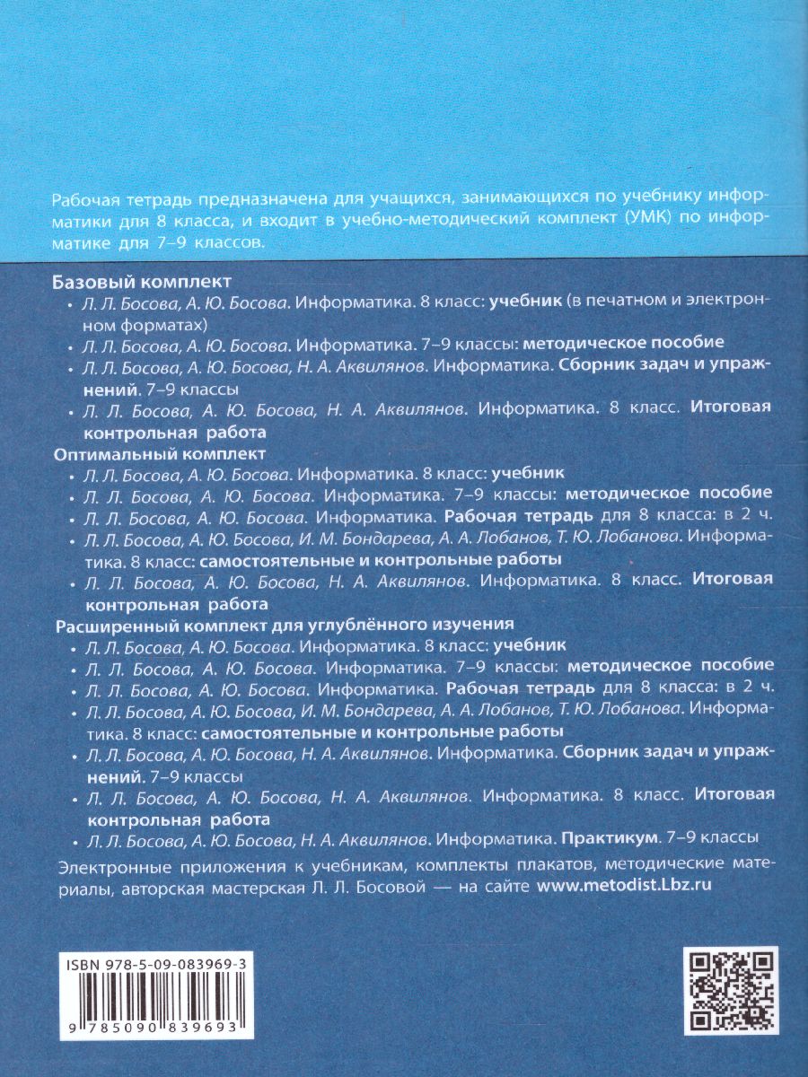 Информатика 8 класс. Рабочая тетрадь в 2-х частях. Часть 1. -  Межрегиональный Центр «Глобус»