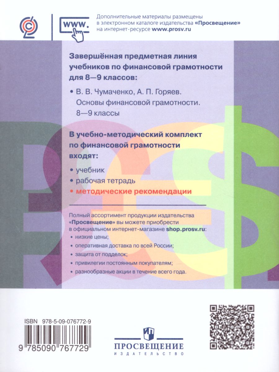 Основы финансовой грамотности 8-9 класс. Методические рекомендации. ФГОС -  Межрегиональный Центр «Глобус»