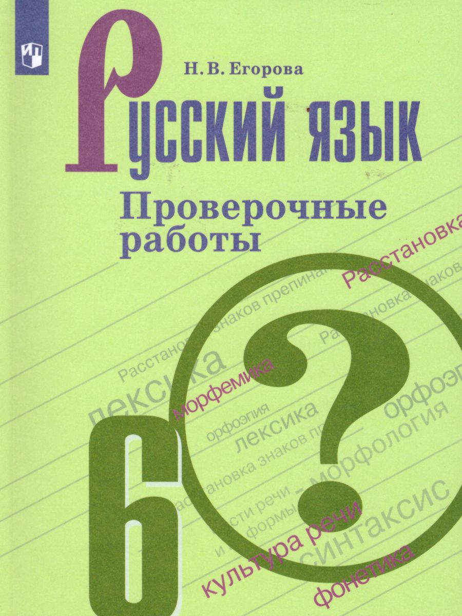 Русский язык 6 класс. Проверочные работы - Межрегиональный Центр «Глобус»