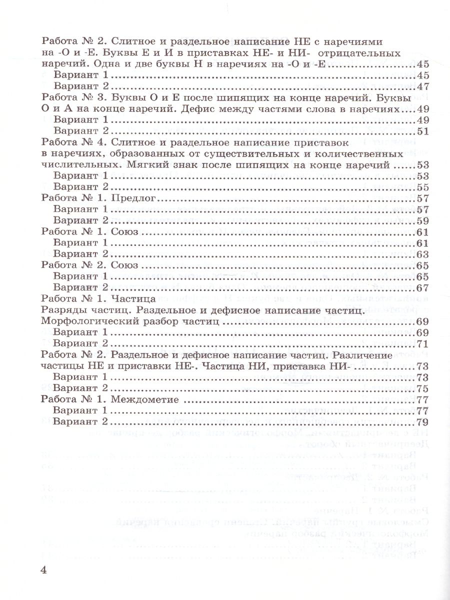 Русский язык 7 класс. Зачетные работы. К учебнику М.Т. Баранова. ФГОС -  Межрегиональный Центр «Глобус»