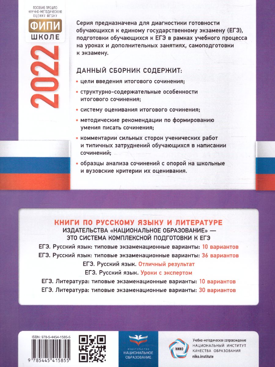 Итоговое сочинение 2021/2022. Допуск к ЕГЭ. От выбора темы к оцениванию по  критериям - Межрегиональный Центр «Глобус»