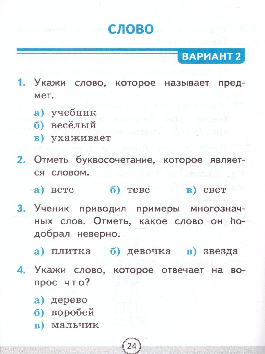 Русский язык 1 класс. Тесты. Часть 1. ФГОС - Межрегиональный Центр «Глобус»