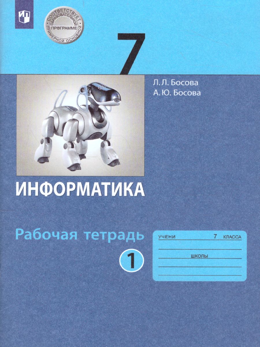 Информатика 7 класс. Рабочая тетрадь в 2-х частях. Часть 1 -  Межрегиональный Центр «Глобус»