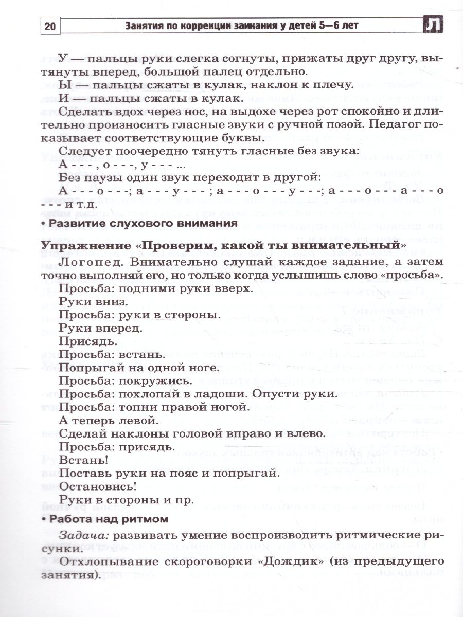 Занятия по коррекции заикания у детей 5—6 лет. Ч.1 (Сфера) -  Межрегиональный Центр «Глобус»