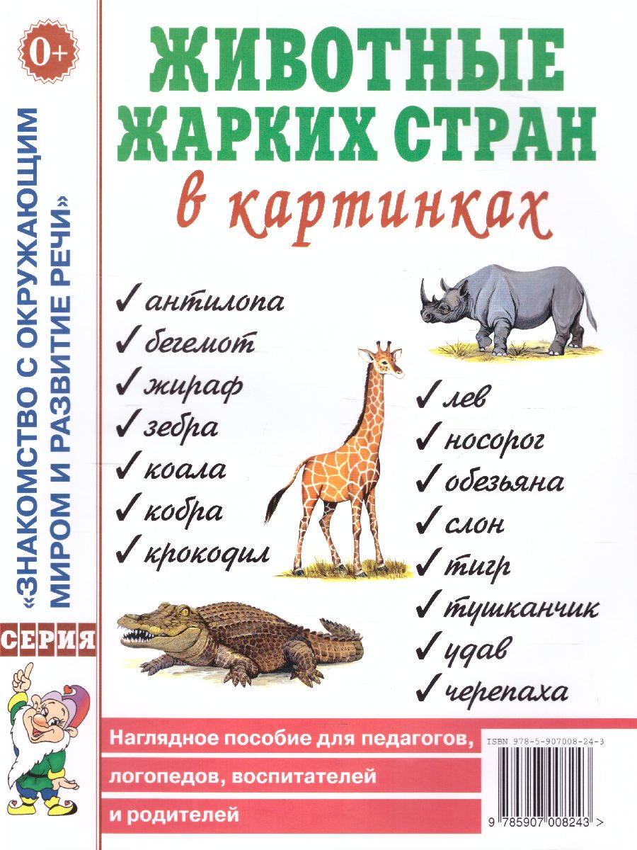 Животные жарких стран в картинках. Наглядное пособие для педагогов,  логопедов, воспитателей и родителей - Межрегиональный Центр «Глобус»