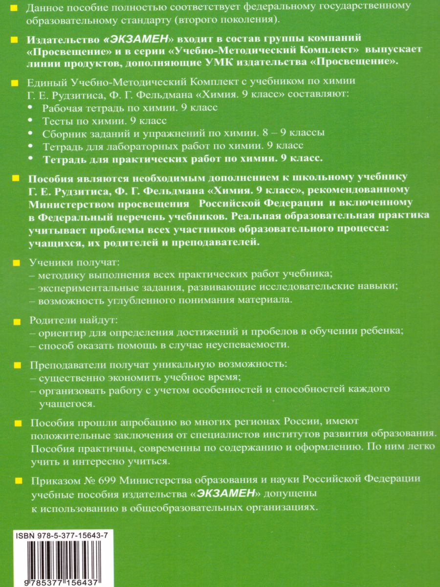 Тетрадь для практических работ по Химии 9 класс. ФГОС - Межрегиональный  Центр «Глобус»