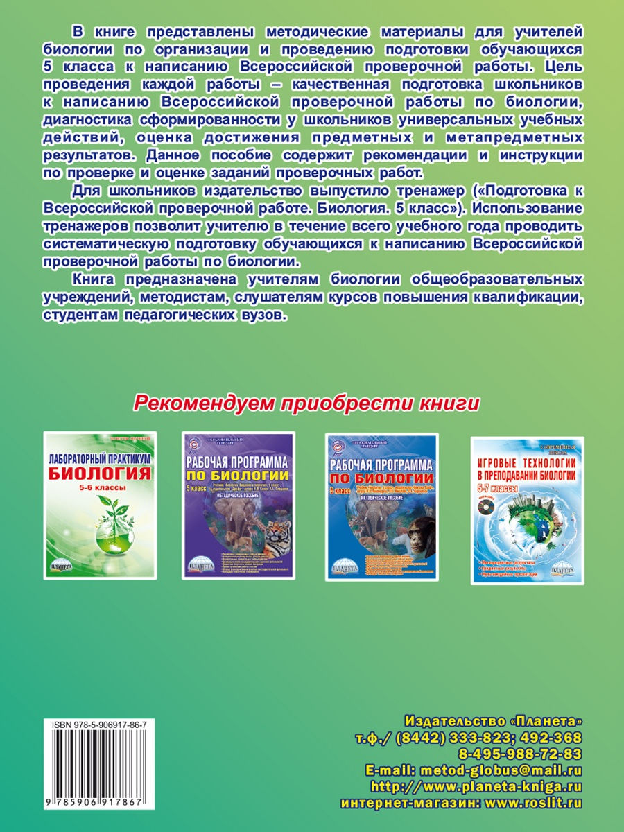 Подготовка к ВПР. Биология 5 класс.Методическое пособие - Межрегиональный  Центр «Глобус»