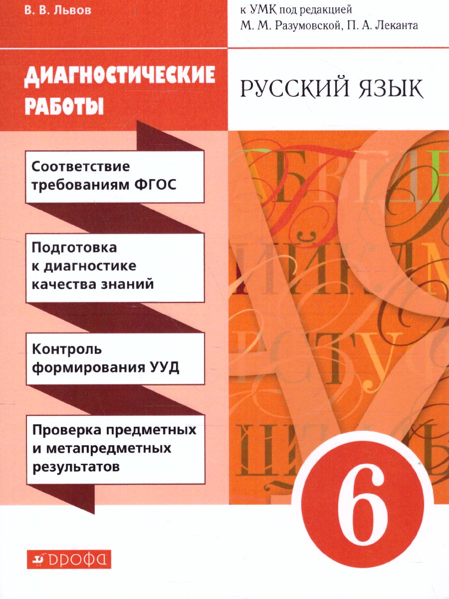 Русский язык 6 класс. Диагностика результатов образования. ВЕРТИКАЛЬ. ФГОС  - Межрегиональный Центр «Глобус»