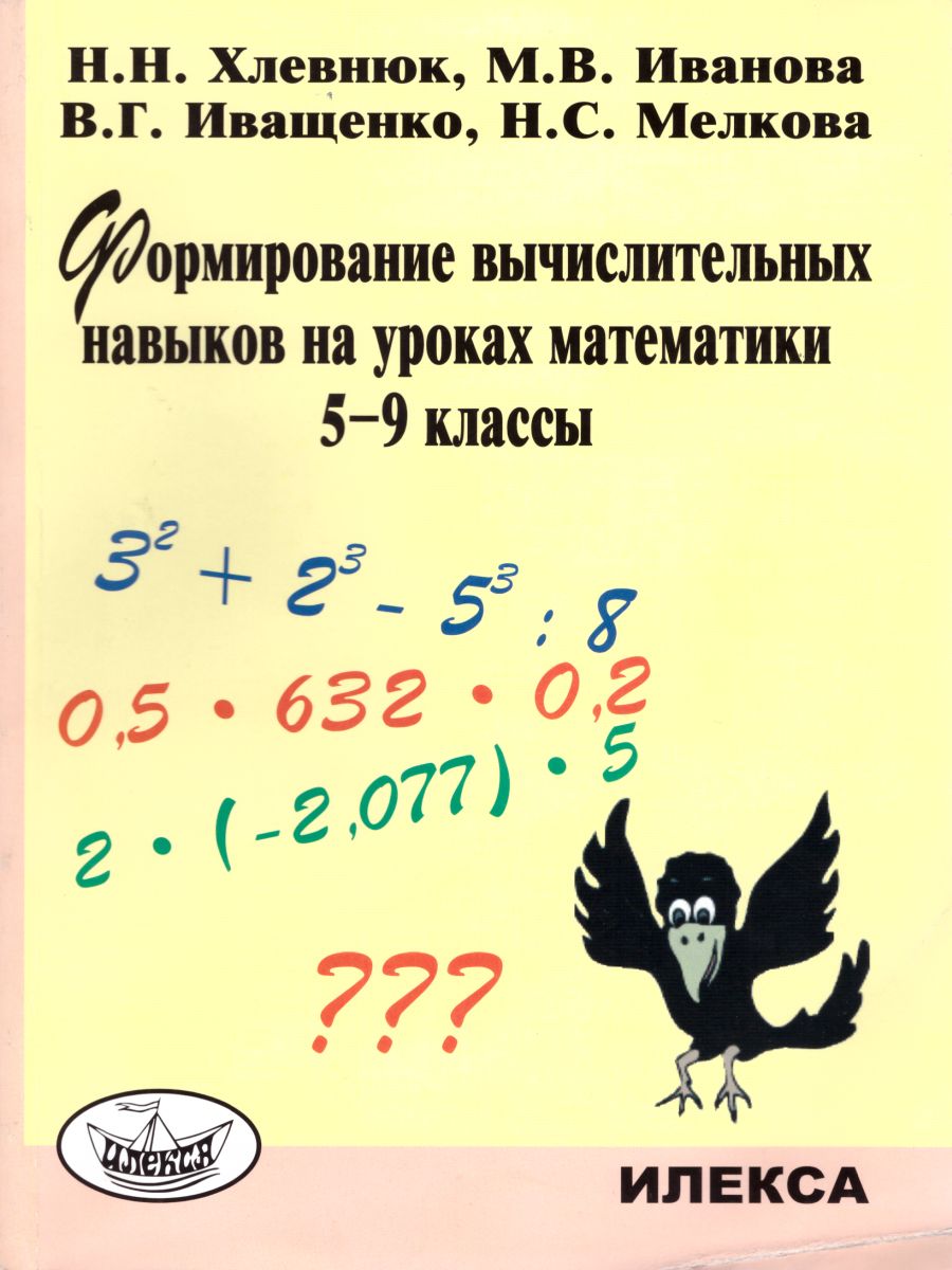 Формирование вычислительных навыков на уроках Математики 5-9 класс. Издание  2-е, дополненное - Межрегиональный Центр «Глобус»