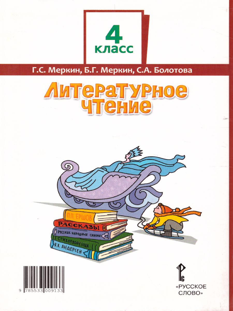 Литературное чтение 4 класс. Учебник. Часть 1 - Межрегиональный Центр  «Глобус»