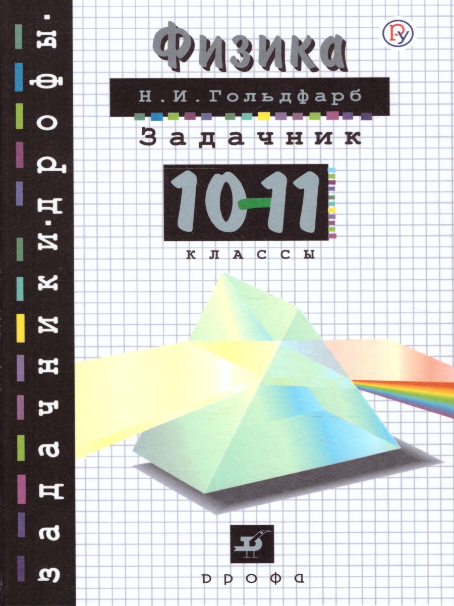 Задачник по Физике 10-11 классы - Межрегиональный Центр «Глобус»