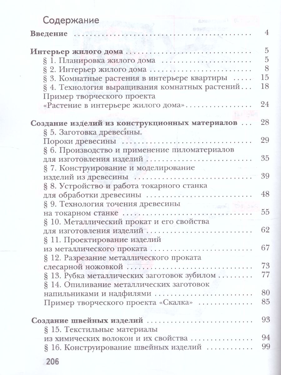 Технология 6 класс. Учебник. ФГОС - Межрегиональный Центр «Глобус»