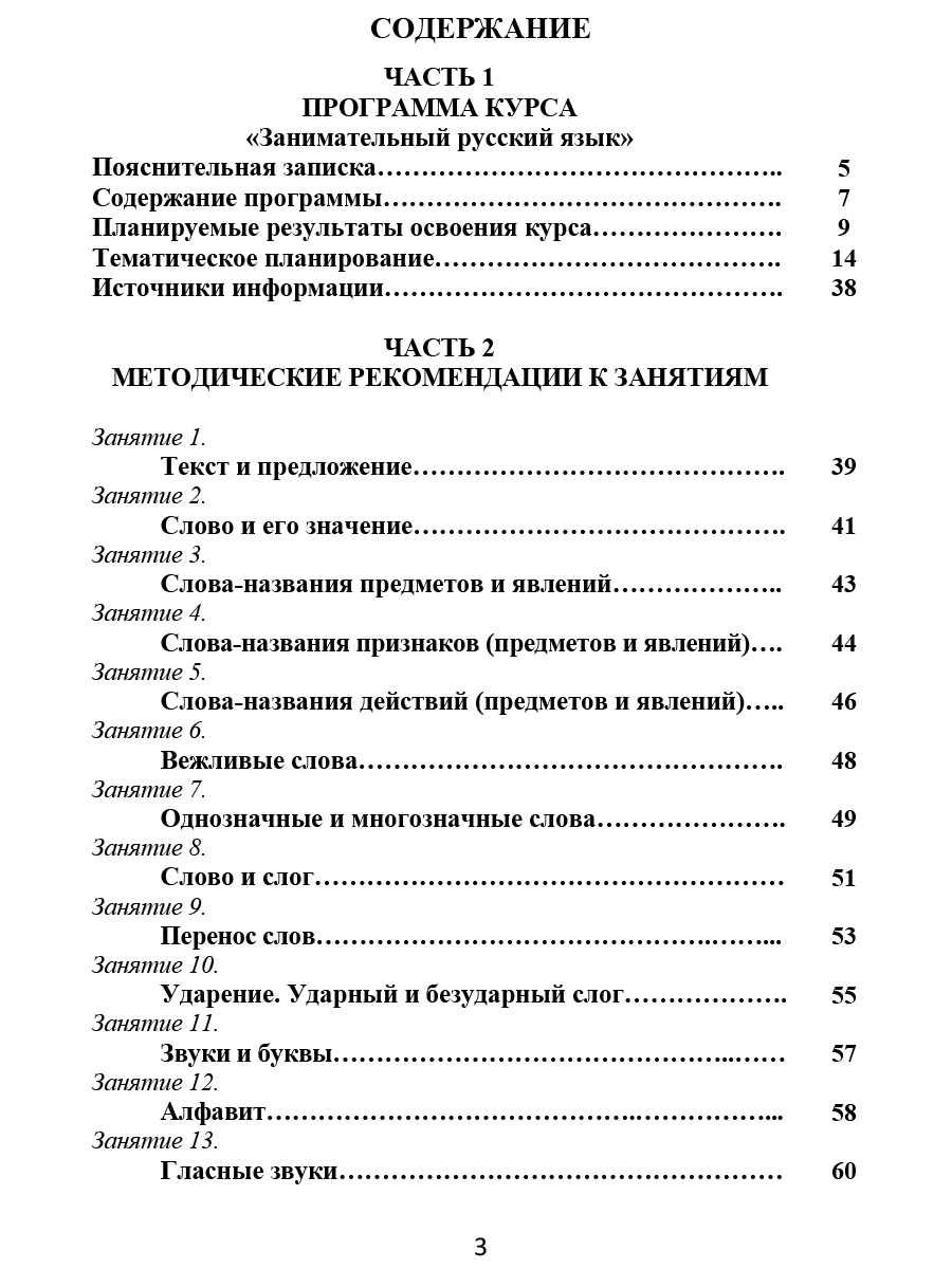 Занимательный русский язык 1 класс. Программа внеурочной деятельности -  Межрегиональный Центр «Глобус»