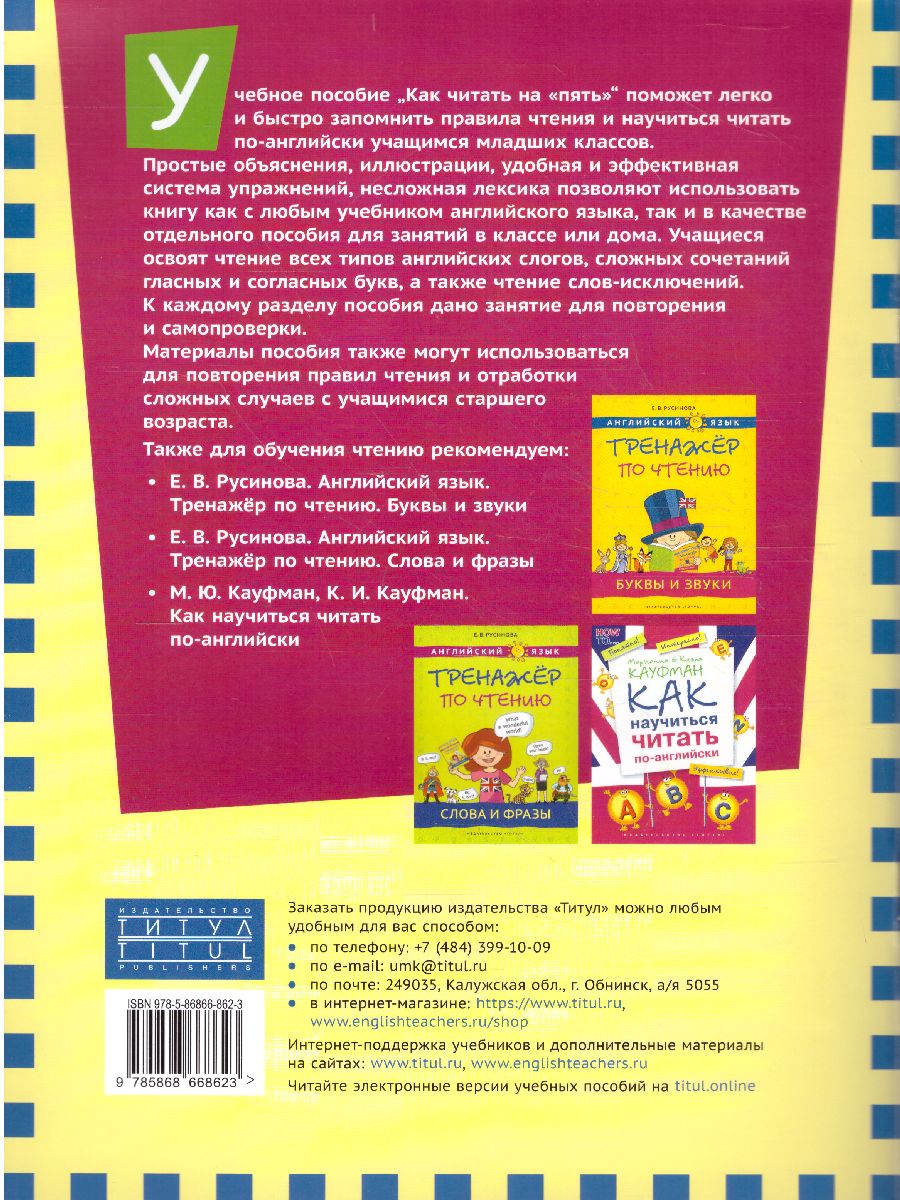 Английский язык. Как читать на “пять” - Межрегиональный Центр «Глобус»