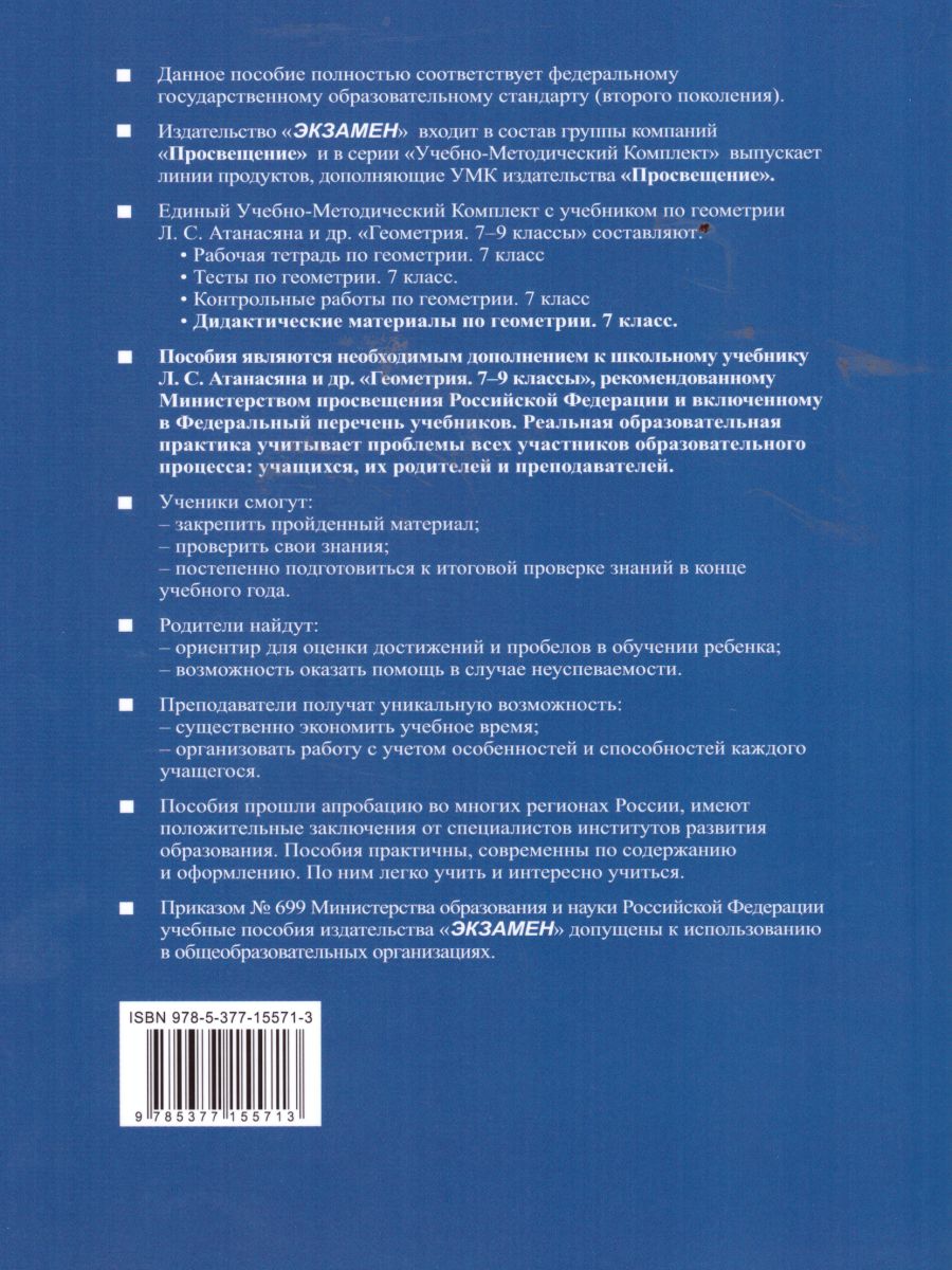 Геометрия 7 класс. Дидактические материалы. ФГОС - Межрегиональный Центр  «Глобус»