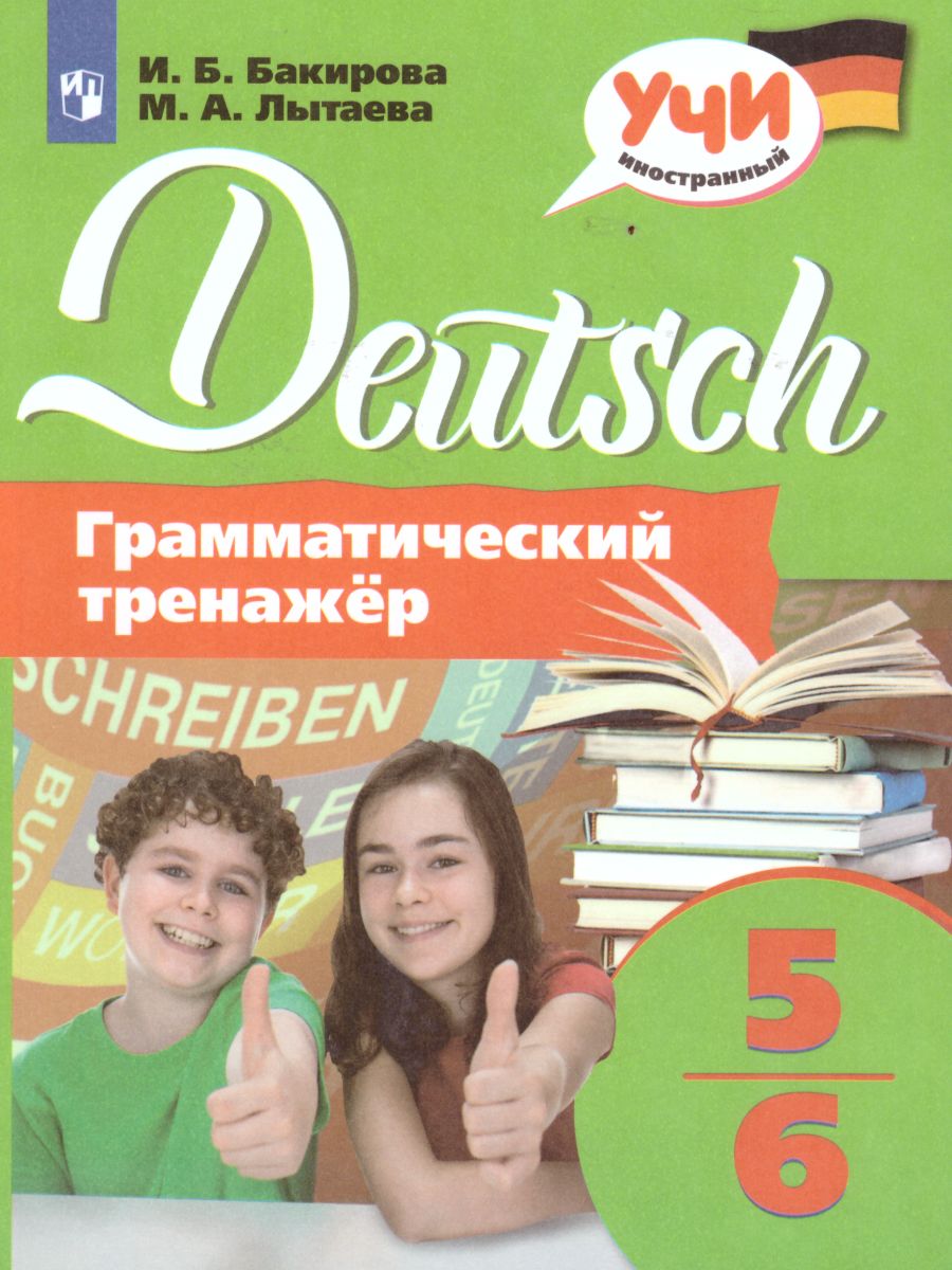 Немецкий язык 5-6 классы. Грамматический тренажер - Межрегиональный Центр  «Глобус»