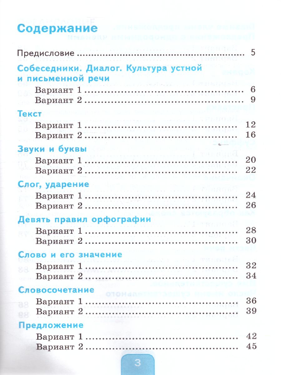 Русский язык 3 класс. Тесты. Часть 1. ФГОС - Межрегиональный Центр «Глобус»