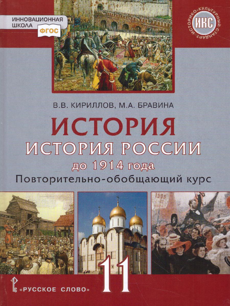 История России 11 класс. До 1914 года. Учебник. Базовый и углубленный  уровни - Межрегиональный Центр «Глобус»