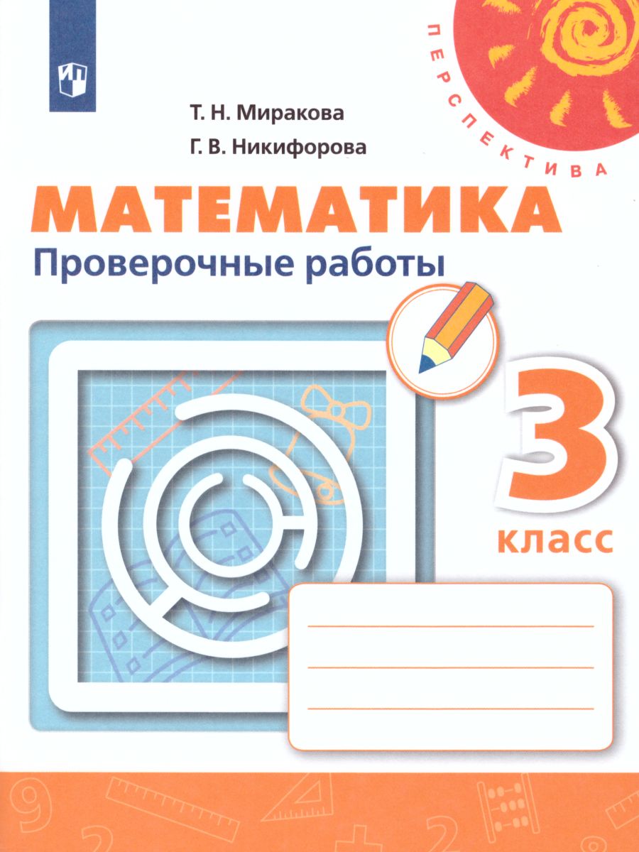 Математика 3 класс. Проверочные работы. ФГОС. УМК 