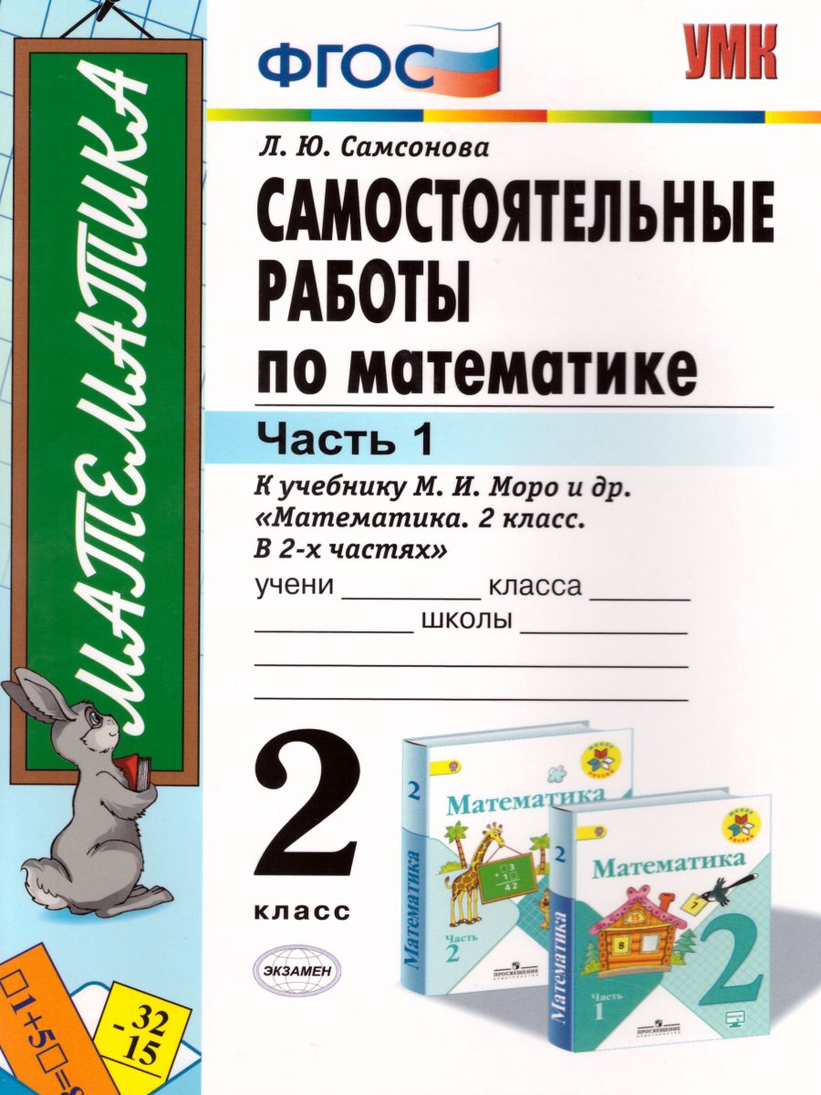 Математика 2 класс. Самостоятельные работы. Часть 1. К учебнику М.И. Моро.  ФГОС - Межрегиональный Центр «Глобус»